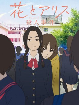 Hana to Alice Satsujin Jiken