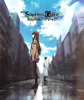 Steins;Gate Fuka Ryoiki no D&eacute;j&agrave; vu
